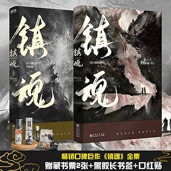 Amazon.com: 默读1+2+大结局套装共3册《镇魂》《六爻》后，高